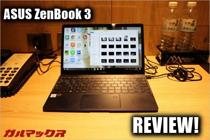 ASUS ZenBook 3を2週間ガチで使ってみた