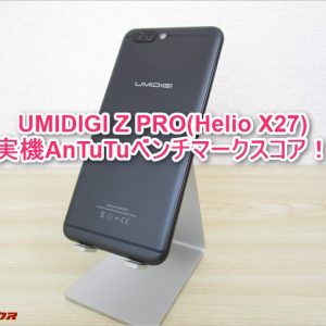 UMIDIGI Z PRO(Helio X27)の実機AnTuTuベンチマークスコア