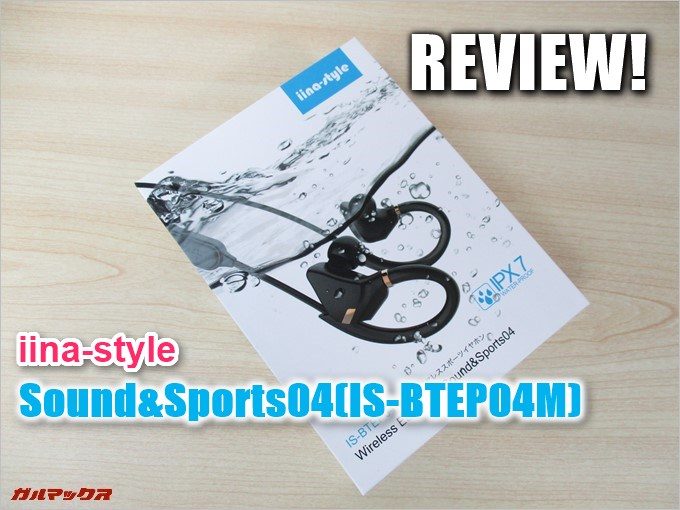 Sound&Sports04(IS-BTEP04M)の実機レビュー！