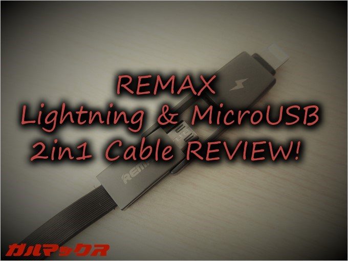 REMAXのLightning&MicroUSBが利用できる2in1ケーブル