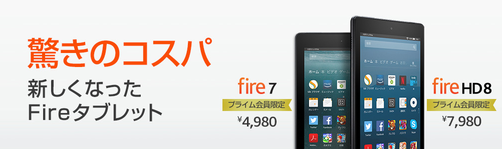 新型の「Fire 7」と「Fire HD 8」