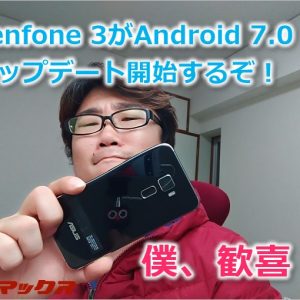 Zenfone 3とZenPad8.0が5/15 12:00よりAndroid7.0へのアップデートが可能に！