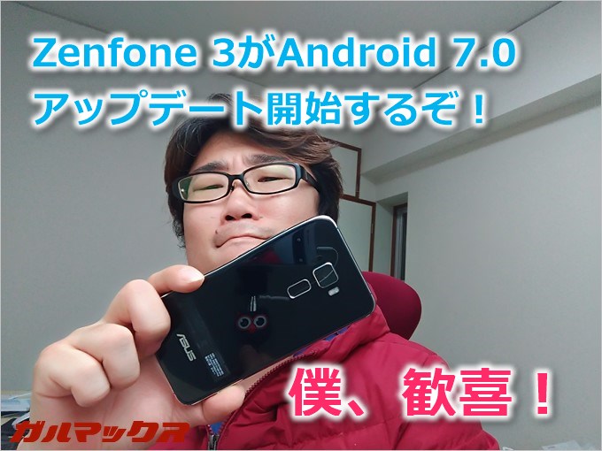 Zenfone3がAndroid7.0にアップデートへ！