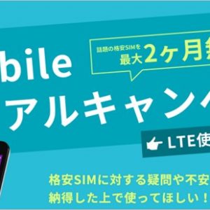 U-mobile、LTE容量無制限プランが2ヶ月完全0円！