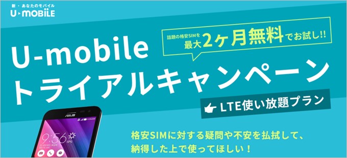 U-mobileの格安SIMで使い放題プランが2ヶ月無料