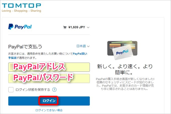 PayPal支払いの場合はPayPalへログインするためのページへ移動します。PayPalで設定したアカウント情報を入力してログインしましょう