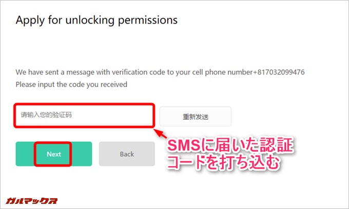 XiaomiからSMSで認証コードが届くので、入力。