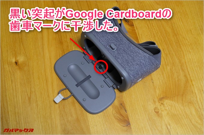 Google Cardboardコンテンツを起動すると歯車マークがDaydream Viewのゴーグル突起部分に接触して誤作動する