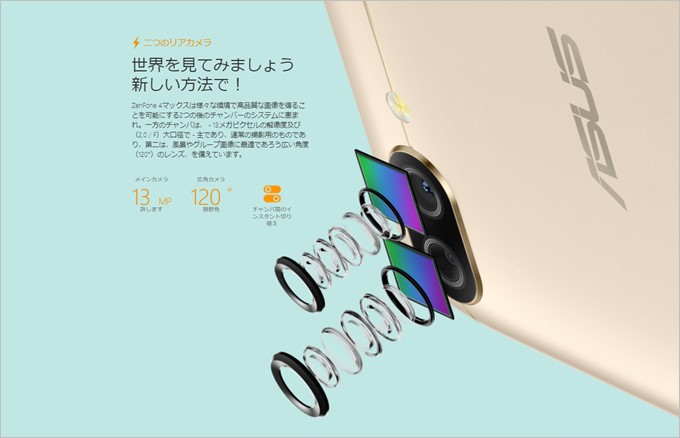ZenFone 4 Max Proのデュアルカメラは片方が1600万画素、もう片方が超広角レンズを採用する