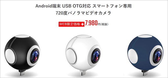 720C100は7980円で手に入る安価な360°カメラ