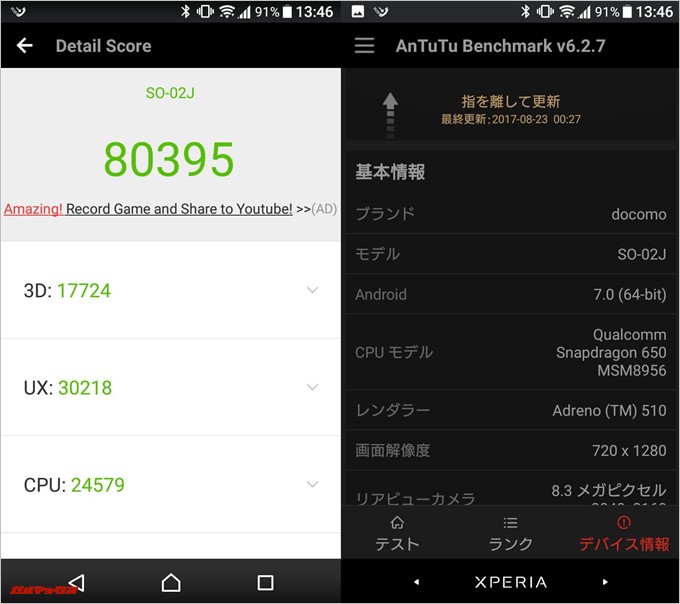 Xperia Ｘ Compact（Android 7.0）実機AnTuTuベンチマークスコアは総合が80395点、3D性能が17724点。
