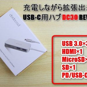 DC30のレビュー。PD対応USB-C用のUSB、HDMI、SDスロット拡張ハブ！