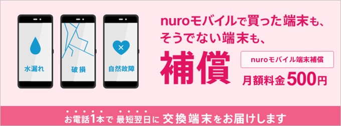 nuroモバイルで購入した端末以外でも補償してくれるnuroモバイル端末補償