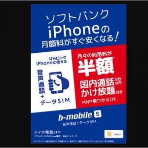 ソフトバンクiPhoneでSIMロック解除無しで利用できる格安SIM「b-mobile S スマホ電話SIM」が提供開始！