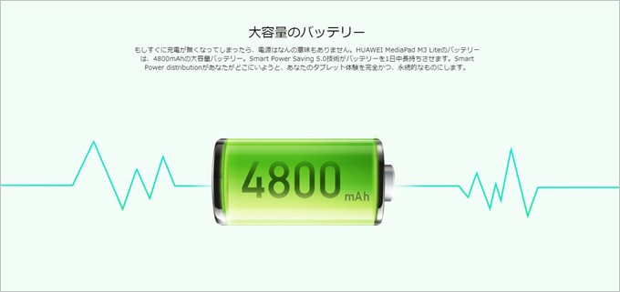 MediaPad M3 Liteは4800mAhの超大容量バッテリーを搭載。