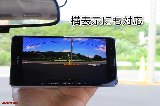 AUTO-VOX D6 PROのスマホアプリは横画面にも対応しているのでスマホの画面全体を使って映像を表示できます