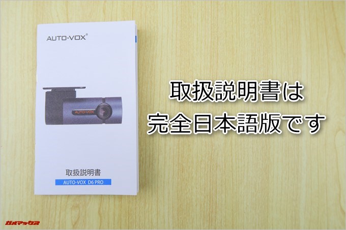 AUTO-VOX D6 PROに付属している取扱説明書は完全日本語です。