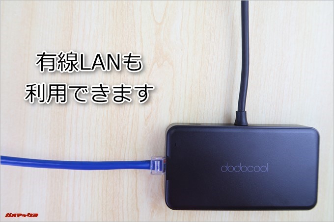 dodocoolのDC46は有線LANを利用できます