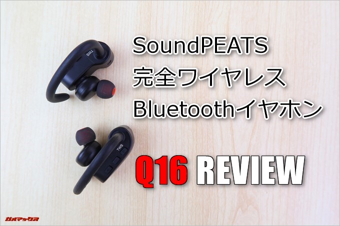 SoundPEATS Q16のレビュー！完全ワイヤレスイヤホン！