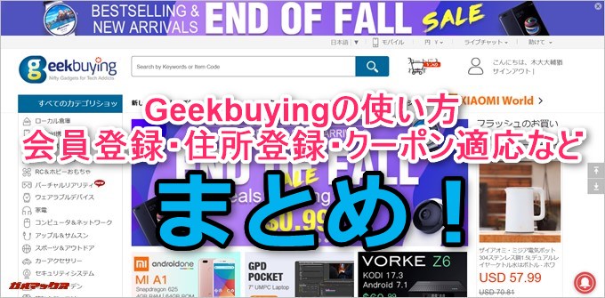Geekbuyingの利用方法や使い方日本語表示や円表示、クーポン適応方法など纏め！