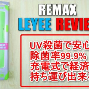［UV殺菌］USB充電で繰り返し使える歯ブラシ除菌器「LEYEE」のレビュー！