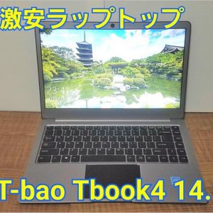 T-Bao Tbook4のレビュー！MacBookAirライクな14.1インチラップトップ