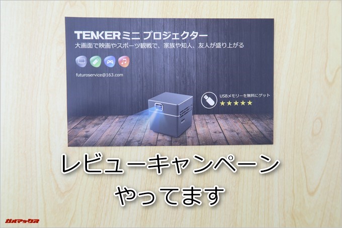 TENKER DLPミニプロジェクターはAmazonレビューを書いてUSBメモリーがもらえるキャンペーンを行ってます