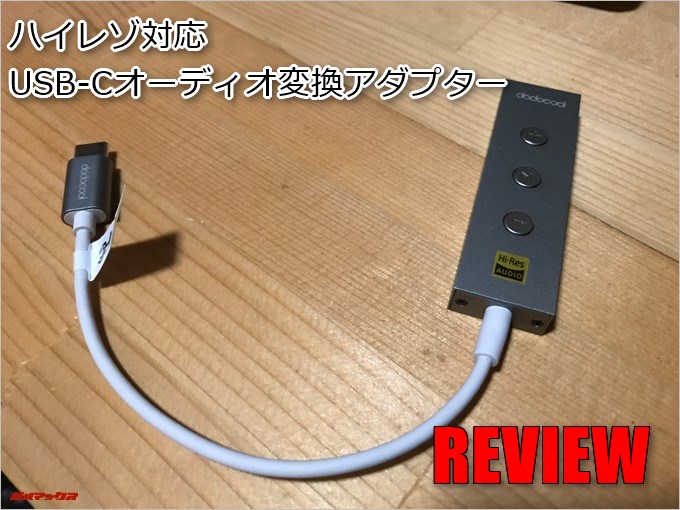 USB-Cオーディオ変換アダプター「DA134」