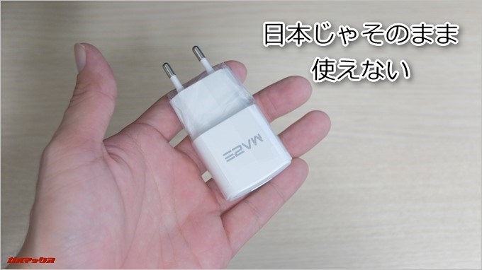 MAZE Alphaに付属の充電器は日本でそのまま利用できるタイプじゃありません