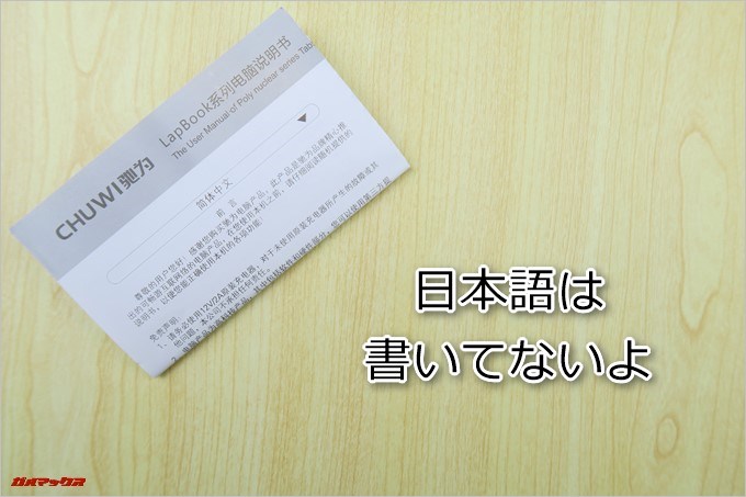 CHUWI LapBookの取扱説明書は日本語表記がありませんでした
