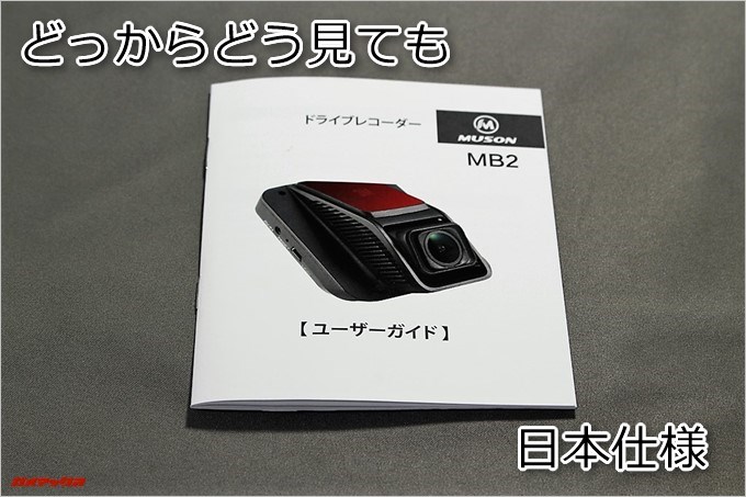 Drive Recorder DRV-1の取扱説明書は完全日本語でした