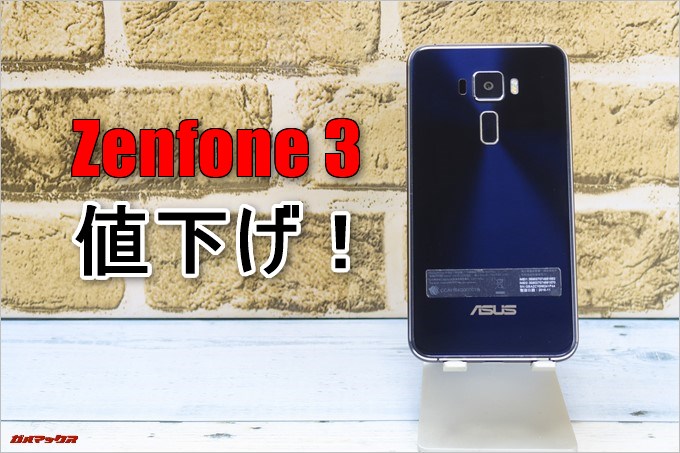Zenfone 3が値下げ!