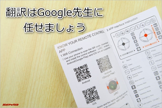 JJRC H47の取扱説明書は日本語の記載がないのでGoogle翻訳などを利用しましょう