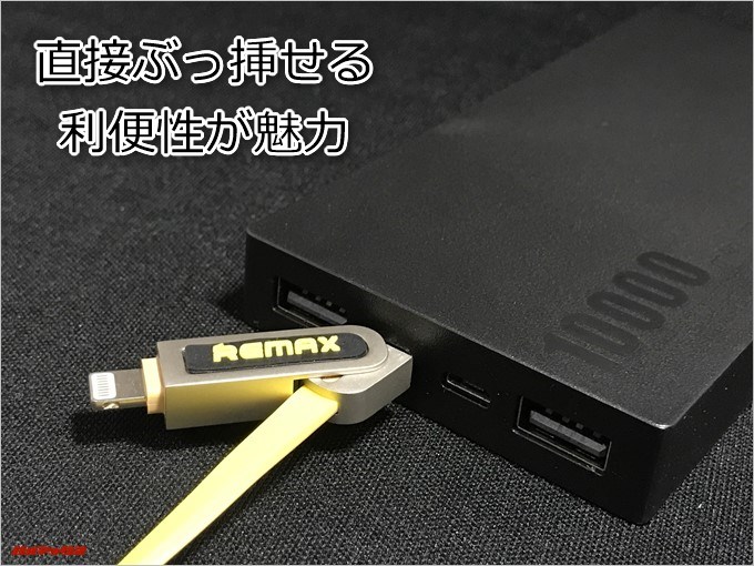 REMAX ARMORはMicroUSBを備えているのでモバイルバッテリーに直接挿すことが可能です
