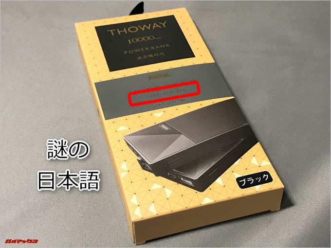 REMAX THOWAYのパッケージ表面には謎の日本語が記載されています
