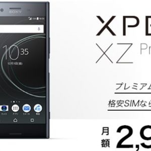 nuroモバイル、基本料金+端末代込みでXperia XZ Premiumが月々2,980円~！