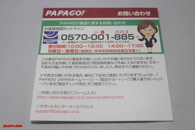 PAPAGO！GoSafe 34Gは専用のホットラインを備えているので使い方がわからない場合などは電話してみよう