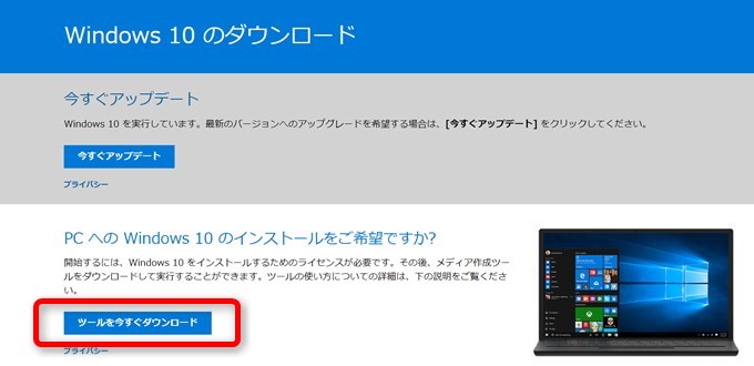 Windows 10ダウンロード画面で今すぐダウンロードを押してツールをダウンロードします