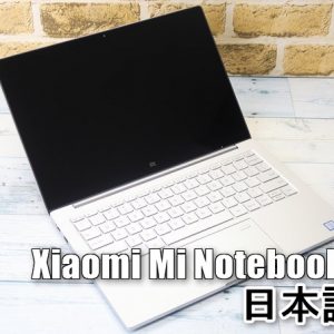 Xiaomi Mi Notebook Airの日本語化を分かりやすく解説！