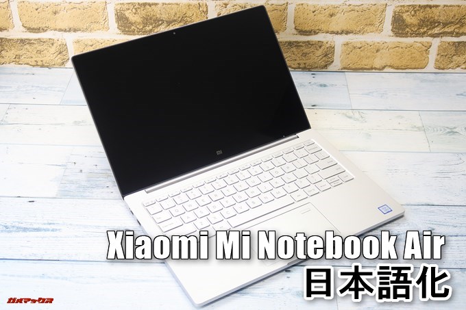 Xiaomi Mi Notebook Air 13.3の日本語化手順