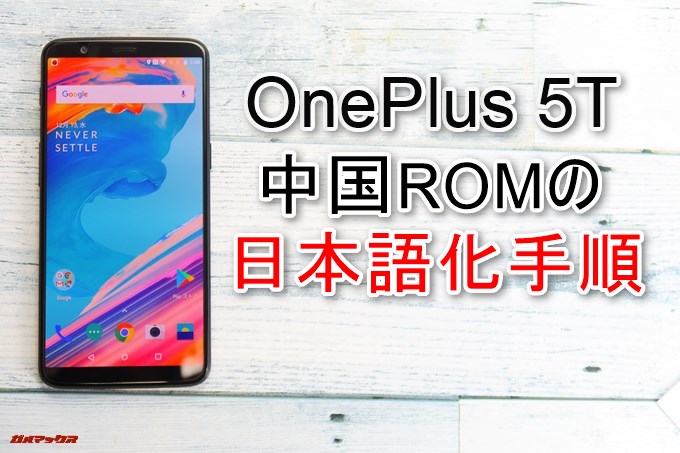 OnePlus 5Tの中国ROM版を日本語化する手順