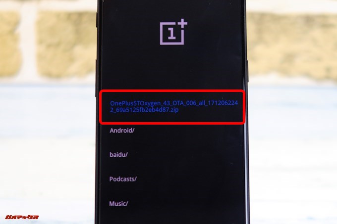 OnePlus 5Tに移動したOxygenOSのファイル名が表示されるので、間違いないことを確認してタップしましょう。