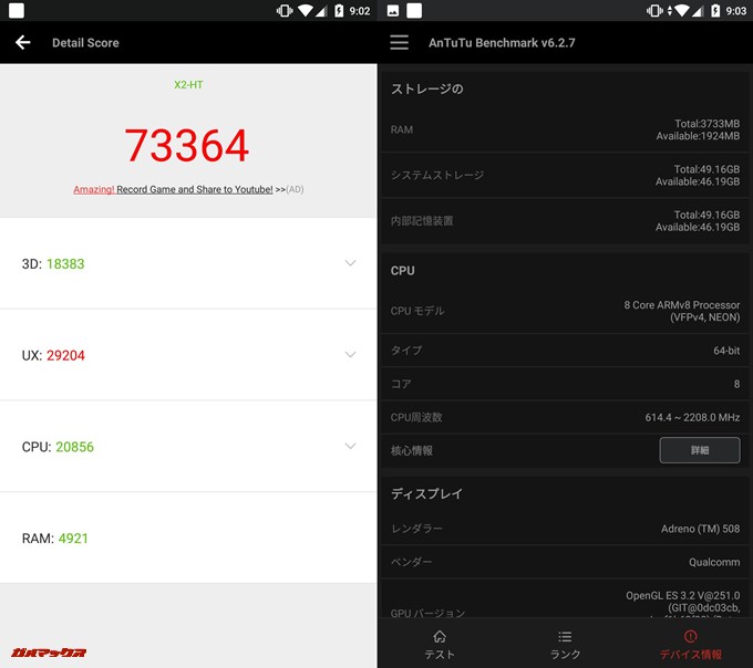 Android One X2（Android 8.0）実機AnTuTuベンチマークスコアは総合が73364点、3D性能が18383点。