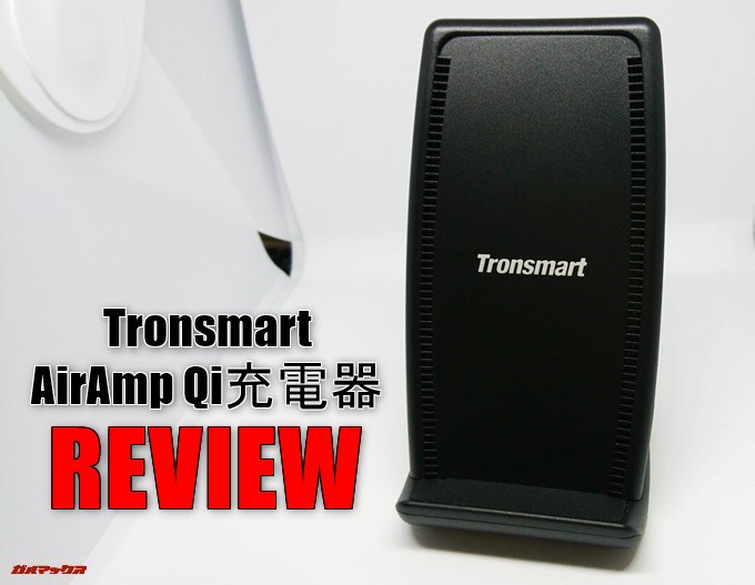 Tronsmart AirAmp Qi充電器