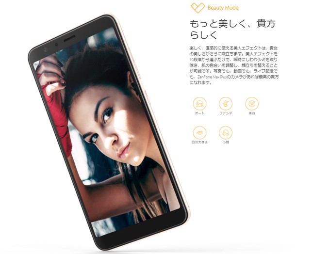 ZenFone Max Plus (M1)のインカメラは美顔モードてんこ盛り