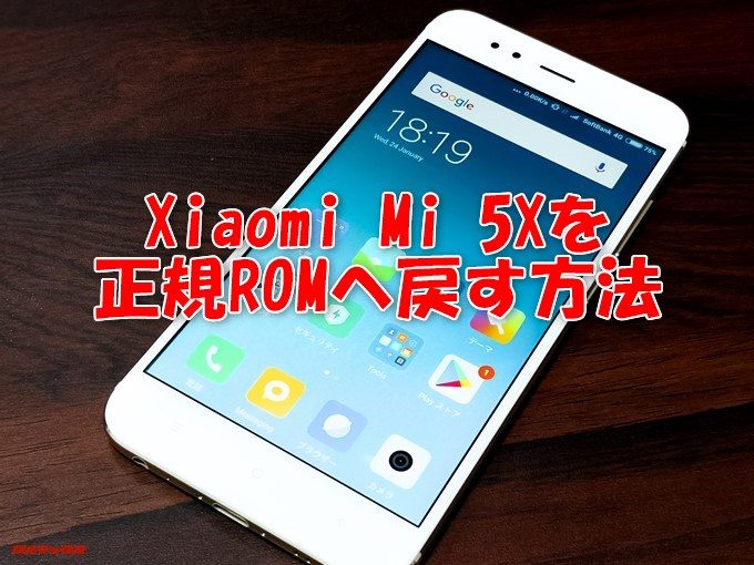 Xiaomi Mi 5Xを正規ROMへ戻す方法