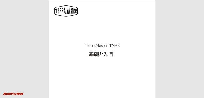 TerraMaster F2-220のダウンロードしたマニュアルは勿論日本語対応