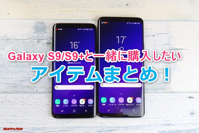 [SIMフリー]Galaxy S9 海外版 Galaxy S9シリーズ（海外版）と一緒に購入したいアイテムまとめ