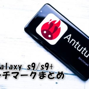 ［レビュー］Galaxy S9とS9+（海外版）のAnTuTuと各種ベンチマークをチェック！