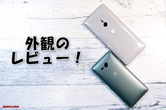 Xperia XZ2/XZ2 Compactの外観レビュー！デザイン変更後のメリット・デメリット - ガルマックス